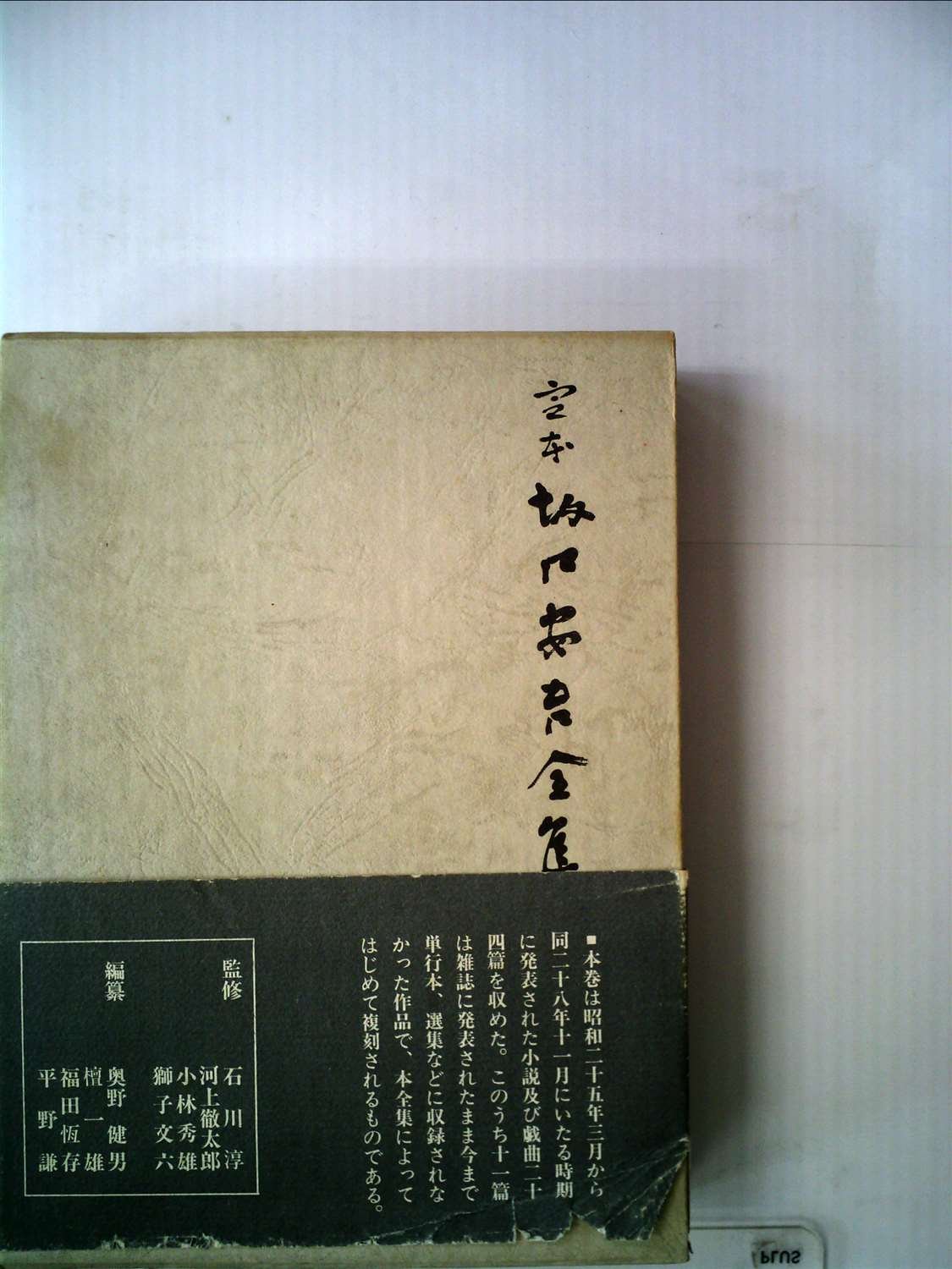 定本坂口安吾全集〈第5巻〉 (1969年) 定本坂口安吾全集〈第5巻〉 (1969年) |本 | 通販 | Amazon